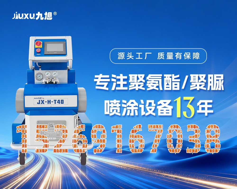 山東九旭機(jī)械科技有限公司JX-H-T40液壓聚脲噴涂機(jī) 山東九旭機(jī)械科技有限公司JX-H-T40液壓聚脲噴涂機(jī)