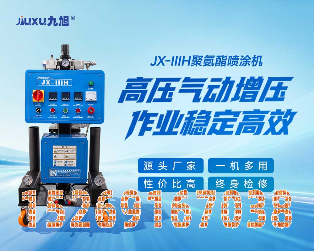 山東九旭機(jī)械科技有限公司JX-IIIH聚氨酯噴涂機(jī) 山東九旭機(jī)械科技有限公司JX-IIIH聚氨酯噴涂機(jī)